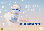 【発売33年目の「カルピスサワー」がリニューアル！】アルコールの苦みを低減してより「カルピス」らしい味わいに 画像
