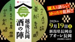 【久保田・朝日酒造をはじめ14酒蔵・60種のお酒が登場！】「越後長岡酒の陣2026」開催 画像