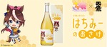 【ウマ娘 × 天鷹酒造！】コラボ蜂蜜酒「トウカイテイオー はちみーのおさけ」発売 画像