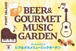 【音楽・ビール・グルメ！】夏の恒例イベント「ビア＆グルメ ミュージックガーデン2026夏」がポートアイランド市民広場で開催 画像