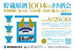【朝日酒造が「貯蔵原酒100本のきき酒会」を開催！】タンク100本分の原酒を飲み比べる贅沢な2日間 画像