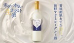 【賞味期限わずか10日！新鮮すぎる濃厚ヨーグルトリキュール】「素材に本気の生ヨーグルト酒」販売開始 画像