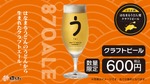 「はなまるうどん」うどんの切れ端を活用したクラフトビール「SANUKI 870 ALE」を34店舗限定で発売 画像