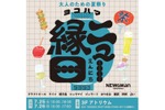 【限定ビールも登場！大人のための夏祭り】ニュウマン横浜で「ヨコハマ ニュー縁日」初開催 画像