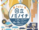 【国立駅員発案！地域密着クラフトビールイベント】「国立ノミノイチ2026」開催 画像