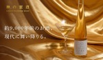 【ギリシャ神話に登場する神の酒「ネクタル」を再現！】蜂蜜酒「神の蜜酒」が販売開始 画像