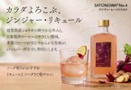 【滋賀のショウガ × 自家栽培ローゼル！】クラフトリキュール「SATONOWA® 里和浸酒 No.4 ジンジャー＆ハイビスカス」発売開始 画像