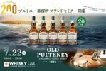 【創業200周年！海の気配を宿した唯一無二のウイスキー】「プルトニー蒸溜所 ブランドセミナー」京都・祇園で開催 画像