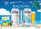 【飲み頃の温度になると「沖縄の海」が浮かび上がる特別仕様缶！】「オリオン BEACH CHILL」新発売 画像