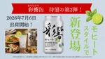 【新感覚『清涼・芋焼酎』彩響がモヒートに！】薩󠄀摩酒造「彩響モヒート」が新登場 画像