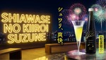 【毎年好評！夏季限定のスパークリング酒】「一ノ蔵 幸せの黄色いすず音」数量限定発売 画像