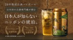 【28年熟成酒のハイボール缶！】「古昔の美酒 古酒ハイボール 1998」先行予約販売 画像