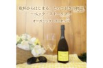 【人気の「ベッラ・ストーリア」シリーズから新登場！】オーガニック・プロセッコが業務店限定で発売 画像