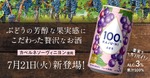 【カベルネソーヴィニヨン使用！】プレミアムな限定品「100％カジューハイ　ぶどう」新発売 画像