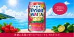 【夏にぴったりのご当地感あふれるチューハイ！】「オリオン WATTA アセローラ＆シークワーサー」数量限定発売 画像