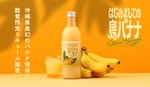 【沖縄県産幻のバナナリキュール！】「はじめましての島バナナ」販売開始 画像
