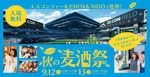 【そらとしば by よなよなエール最大規模のクラフトビールイベント！】「そらとしば 秋の麦酒祭2026」初開催 画像