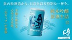 【夏に大活躍！アルミ缶の日本酒】「純米吟醸原酒 生詰 缶カップ 180ml」新発売 画像