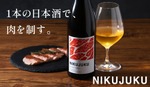 【あらゆる肉料理と相性ぴったり！】肉との相性を追求した5年熟成日本酒「NIKUJUKU」販売開始 画像