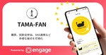 玉乃光酒造がLINEミニアプリ活用のロイヤルティプログラム「TAMA-FAN」を一般公開、コミューンの「Commune Engage」で構築 画像
