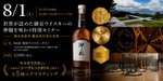 【今しか味わえない特別なテイスティング体験！】「御岳ウイスキー特別セミナー」開催 画像
