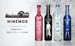 【TVアニメ「シュタインズ・ゲート」15周年記念！】時間に寄り添う日本酒「HINEMOS」とのコラボ日本酒が発売 画像