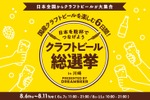 【DREAMBEERで国産クラフトビールを楽しもう！】「クラフトビール総選挙2026 in 川崎」が開催 画像