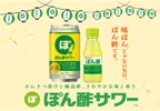 【大好評につき再発売！】居酒屋の人気メニューが缶になった「ぽん酢サワー™」発売 画像