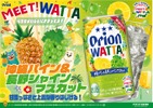 【2つの主役級フルーツが出会った！】「WATTA 沖縄パイン＆長野シャインマスカット」数量限定発売 画像
