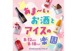 【甘いお酒 × アイス × トッピングが1万通り以上！】「あま～いお酒とアイスの楽園 produced by クランド」開催 画像