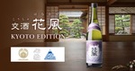 【3社共創の新しいクラフトサケ！】「交酒 花風 KYOTO EDITION」数量限定で販売 画像
