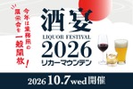 【全国から多彩なお酒が京都に集結！】「酒宴 LIQUOR FESTIVAL 2026」開催 画像