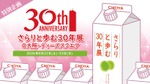 【おかげさまで30周年！】梅酒ブランドシェア10年連続売上No.1「さらりとした梅酒」の初のリアルイベント開催 画像