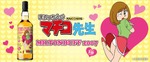 【おいしすぎて、まいっちんぐ～！】『まいっちんぐマチコ先生』ラベルの「ミルトンダフ2007」抽選販売 画像