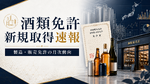 2026年5月の酒類免許新規取得は製造20件・販売626件、発泡酒と一般小売が引き続き中心に 画像