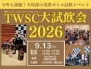【700種類以上のウイスキーとスピリッツが無料！？】「東京ウイスキー＆スピリッツコンペティション大試飲会2026」開催 画像