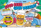 【入場無料！】「GOOD BEER GOOD WEEKEND　～海と、オリオンと。湘南で楽しむ夏のビアフェスト～」初開催 画像
