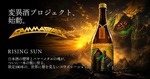 【世界的メタルバンド「Gamma Ray」× 日本酒！】変異酒プロジェクトの新作「RISING SUN」発売 画像