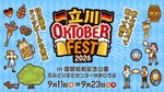 【飲んで食べて歌って踊る！】ドイツビールの祭典「立川オクトーバーフェスト 2026」開催 画像
