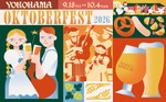 【本格的なドイツビールが飲める！】秋の風物詩「横浜オクトーバーフェスト2026」開催 画像