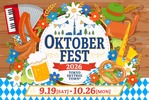 【本場ドイツを代表するビールが勢揃い！】「オクトーバーフェストin東京スカイツリータウン®︎2026」開催 画像