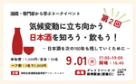 気候変動と日本酒をテーマにトークイベント開催 9/1東京・新橋 画像