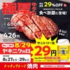 生ビールがまさかの29円！焼肉の和民「ヤキニクの日」3日間限定セール 8/27~29 画像