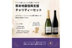 【1セットの販売につき3,500円を寄付！】2つの「熊本地震復興支援 チャリティーワインセット」限定販売 画像