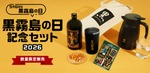 【直営店限定の「黒霧島」入り！】「黒霧島の日記念セット2026」限定販売 画像