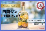 【四国4県を1本に！】プレミアムブレンドジン「四国ジン」が200本限定リリース 画像