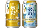 【みずみずしい果実感がアクセント！】「サッポロサワー 氷彩１９８４ 和梨仕立て」限定発売 画像