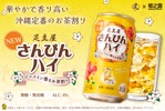 【沖縄定番のお茶割り！】ジャスミン香る「足立屋さんぴんハイ」発売 画像