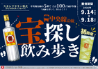 中央線5駅・100店舗を飲み歩き！「宝探し飲み歩き 2026」が9月14日～18日に開催 画像