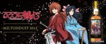 【不朽の名作！】『るろうに剣心 -明治剣客浪漫譚-』ラベルの「ミルトンダフ2012」が抽選販売 画像